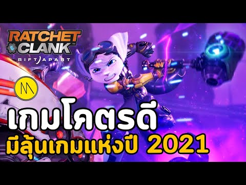 Ratchet & Clank: Rift Apart - เกมโคตรดีที่มีลุ้น Game of the Year 2021