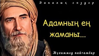 Мұхаммед пайғамбар - дәйексөздер мен нақыл сөздер.