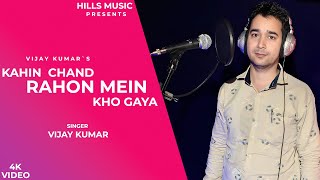 Kahin Chand Rahon Me Kho Gaya | Vijay Kumar | Hills Music Studio