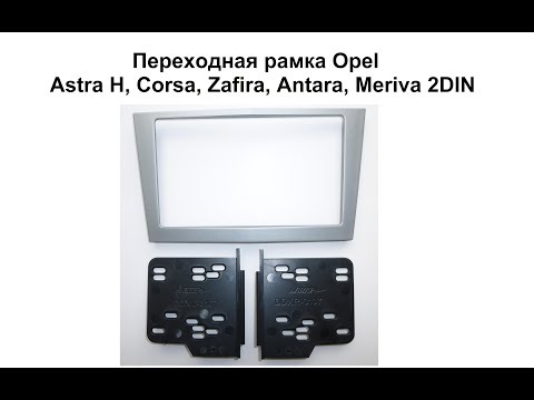 Переходная рамка Opel Astra H, Corsa, Zafira, Antara, Meriva 2DIN