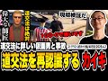 【#ストグラ】道路交通法に詳しい仮面男に説教される→改めて気づかされる山田カイキ【こうまい/イナゴン/レントン/ごっちゃん@マイキ―/しおこうじ/darkzelk/カイキング】