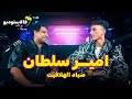 صياد الهلافيت أمير سلطان فالاستوديو مع تاجو FLSTUDIO