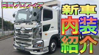 【日野プロフィア】まだ新車の匂いがする！内装を紹介します