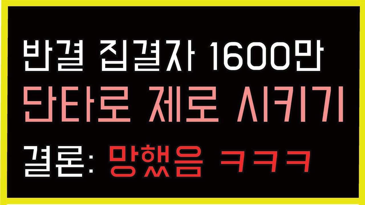 [lord mobile] 로드모바일 반결 집결자 1600만 병력 단타로 제로시키기 실패영상 ㅋㅋㅋㅋ