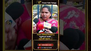 #pastorabhinaydarshan పై రెచ్చిపోయిన యువతీ ..#shorts #viral #breakingnews #publictalk #latestnews
