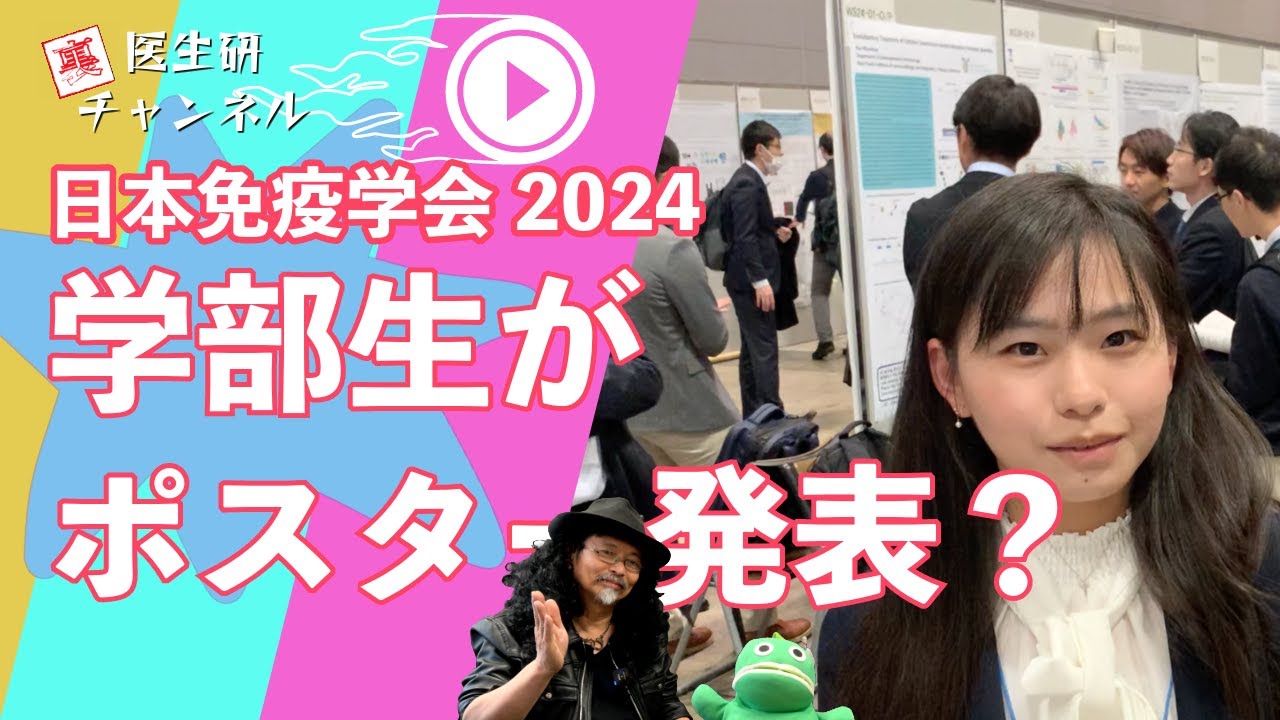 #82:学部生が学会発表⁉～京大医学部生の研究発表に密着！～