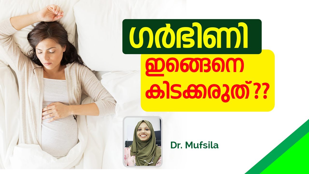 ഗർഭിണി എങ്ങെനെ കിടക്കണം ? | Best Sleeping position in pregnancy malayalam | pregnancy health tips