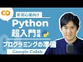 【Python超入門講座】04.プログラミングをする準備をしよう！｜環境構築不要のGoogleColaboratoryの使い方【プログラミング初心者向け】