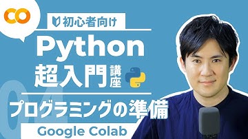 【Python超入門講座】04.プログラミングをする準備をしよう！｜環境構築不要のGoogleColaboratoryの使い方【プログラミング初心者向け】