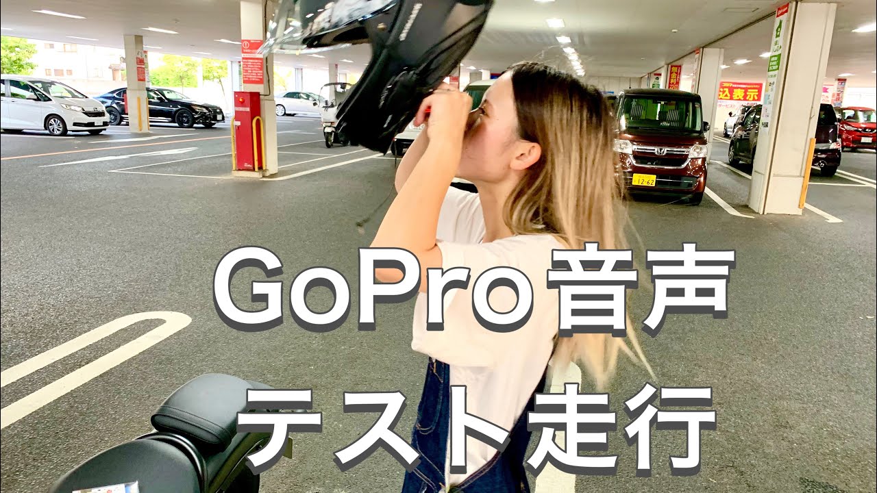 【バイク女子】GoPro音声テスト走行したら耳が痛くなった - YouTube