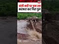 Gariaband Bridge Collapse Viral Video : उदंती नदी पर बन रहा भरभरा कर गिरा पुल | Chhattisgarh Weather