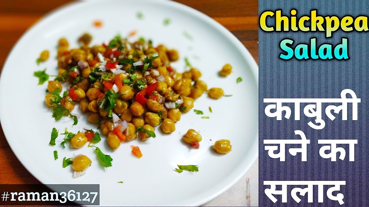 चना सलादchickpea salad recipe in hindi videohealtyh salad recipe