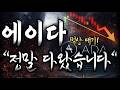 에이다 (ADA) "정말 다 왔습니다!" 여기서 손절 나가면 너무 아깝죠..