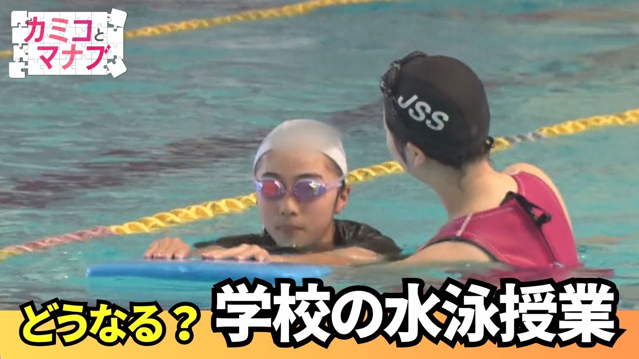 【どうなる？】水泳授業の行方は 学校プールがなくなる？｜カミコとマナブ｜ピタニュー特集