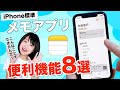 iPhoneメモアプリの便利な使い方8選！意外と高機能