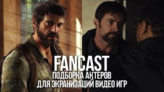 FANCAST: ПОДБОРКА АКТЕРОВ ДЛЯ ЭКРАНИЗАЦИЙ ВИДЕО ИГР