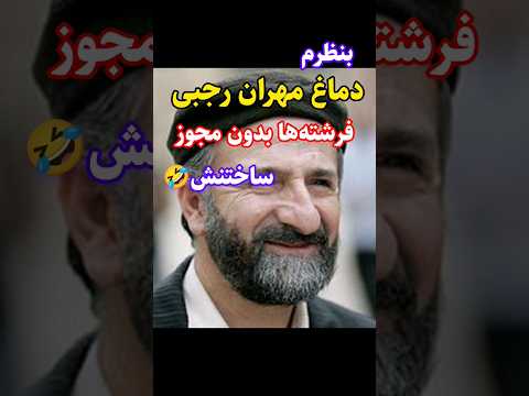 دماغ مهران رجبی Shorts Youtubeshorts دماغ