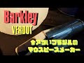 【BARKLEY VERDOT】またまた重大発表あり！？久々のゆきくんのマイニューギア報告動画！