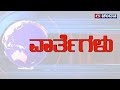 Live  kannada news  0900 pm  03052024  dd chandana