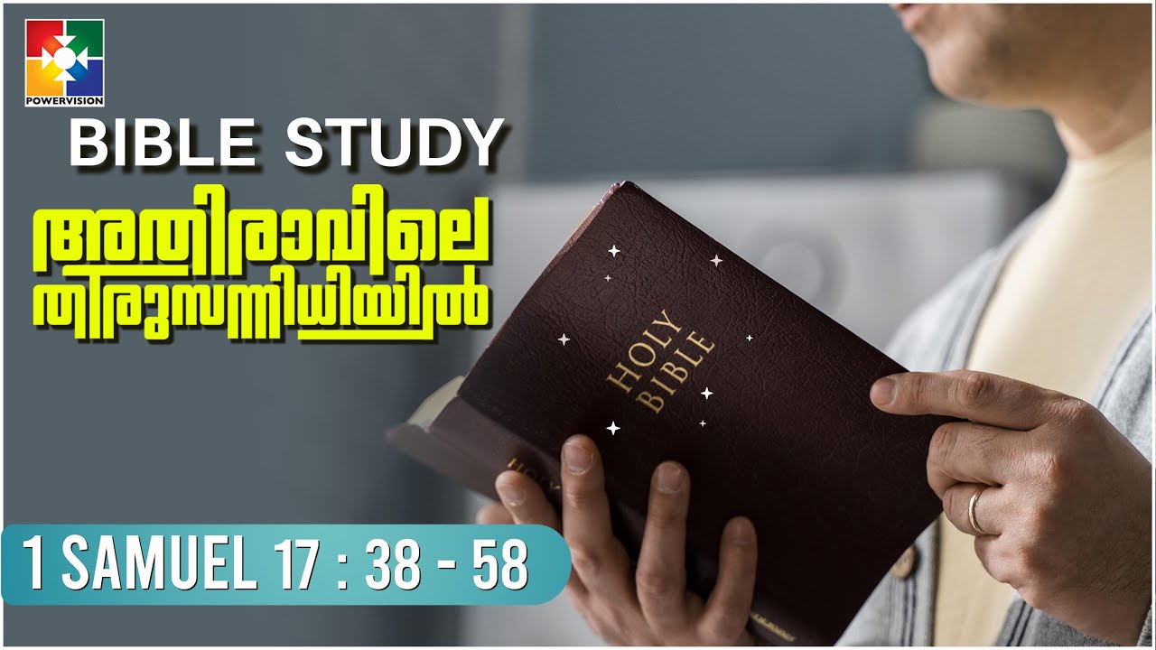 Pr shaji m Paul അപ്പനാരാണെന്നറിയാൻ.|  BIBLE STUDY - 1 SAMUEL 17 : 38 - 58 || POWERVISION TV