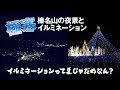 榛名山でイルミネーションと夜景を楽しむ【絶景】