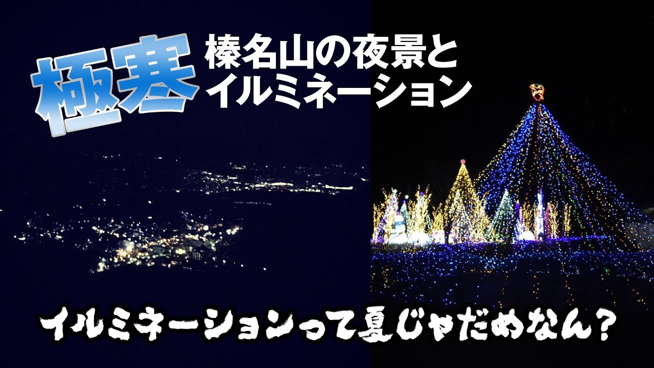 榛名山でイルミネーションと夜景を楽しむ【絶景】