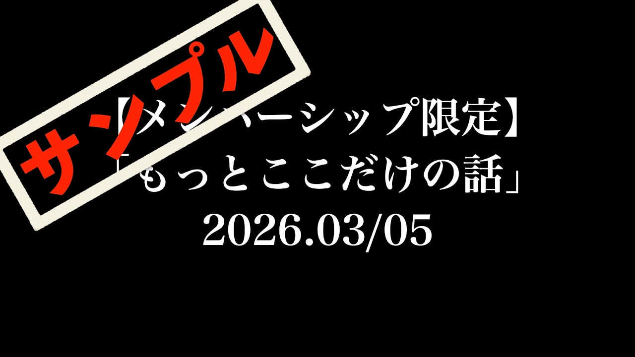 サンプル【メンバー限定】「もっとここだけの話」2026.03/05