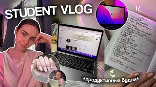 ПРОДУКТИВНЫЕ БУДНИ СТУДЕНТКИ, study vlog | Marina Vorontsova