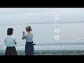 『夏の神様』