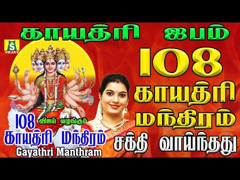 காயத்ரி ஜபம் அன்று கேட்க வேண்டிய சிறப்புஅம்பாள்  பாடல் 108 GAYATHRI MANTHRAM