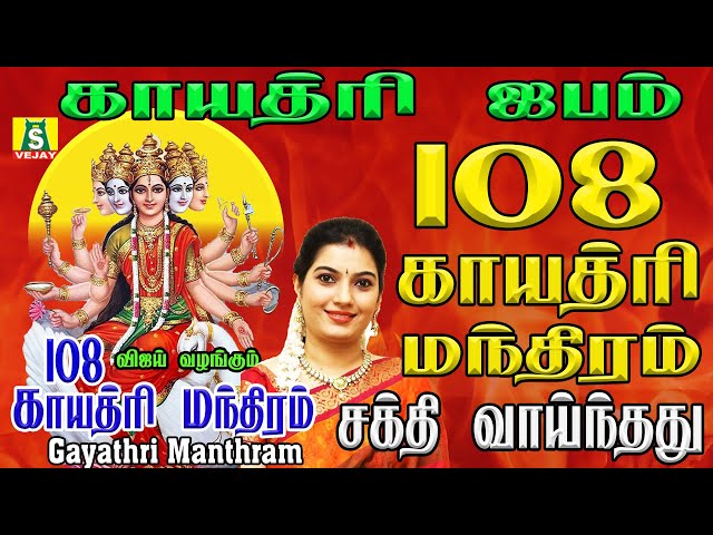 காயத்ரி ஜபம் அன்று கேட்க வேண்டிய சிறப்புஅம்பாள்  பாடல் 108 GAYATHRI MANTHRAM class=