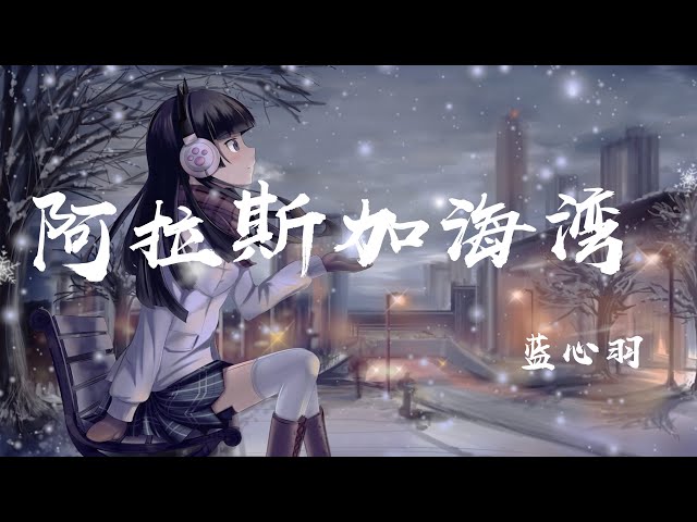 阿拉斯加海灣 - 藍心羽『願世間溫情化作一縷風，代替我擁抱她』【動態歌詞】 class=