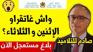 هام جدا هل ستكون الدراسة الإثنين و الثلاثاء بالمغرب بسبب الإضرابات و توقف الدراسة | أخبار المغرب