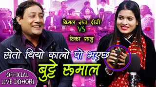 सेतो थियो कालो पो भयछ New Live Dohori 2077 | Bimal Raj Chhetri ? Tika Sanu