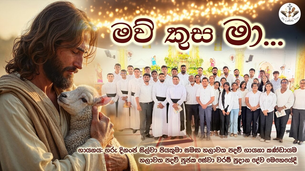 Mawu Kusa Maa | Sinhala Katholika Geethika | Sinhala Hymns for Jesus | The Catholic View