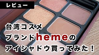 【レビュー】台湾コスメブランドhemeのアイシャドウ買ってみたよ！
