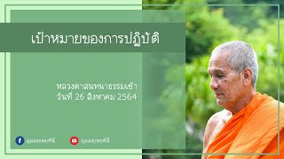 2564 08 26 เป้าหมายของการปฏิบัติ [ หลวงตาวัชรชัย ]