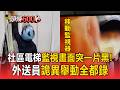 社區電梯監視畫面突一片黑！外送員「轉角度、貼膠帶」詭異舉動全都錄【頭條600秒】