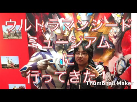 4月15日までなので、お早めに！ ウルトラマンジードミュージアムに行ってきた！