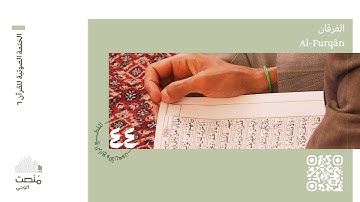 الورد الرابع والأربعون | سورة الفرقان | الختمة الصوتية