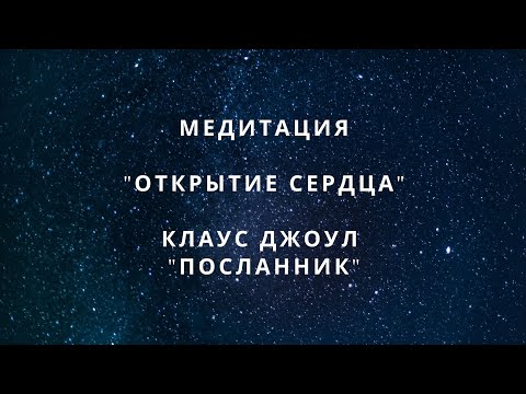 Медитация на открытие сердца и посылание любви | Клаус Джоул | [Посланник] |