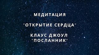 Медитация на открытие сердца и посылание любви | Клаус Джоул: Посланник