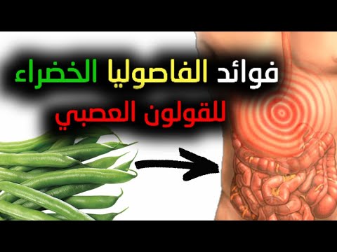 فوائد الفصوليا الخضراء في علاج | أعراض القولون العصبي!!