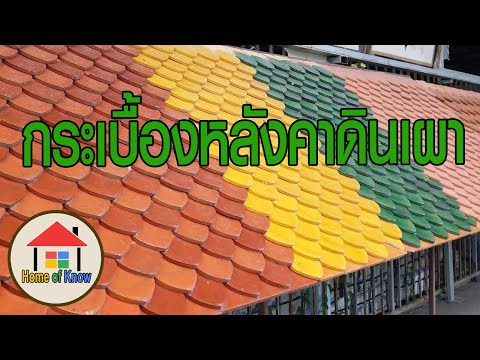 วีดีโอ: กระเบื้องหลังคาดินเผา: ชนิด คุณสมบัติ ข้อดีข้อเสีย คุณสมบัติการติดตั้ง