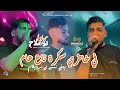 Jilali Boumelah 2026 Fi Khatri Sekra Ta3 3am باغي ننسـى لي بروبلام Avec Hako Smahi Live Picsou 