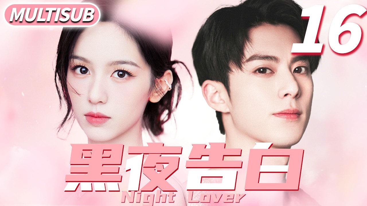 黑夜告白 ▶天才少女周也跳槽第一天發現頂頭上司竟是自己校園初戀王鶴棣！#cdrama #王鹤棣 #林一 #爱情