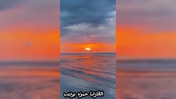 القارئ حمزه بوديب مع اجمل أيه في سورة الكهف قل لو كان البحر مدادا لكلمات ربي
