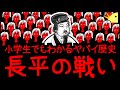 【40万人生き埋め】小学生でもわかるヤバイ歴史・長平の戦い