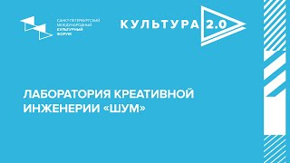 Шоу-кейс «Лаборатория креативной инженерии “Шум”»