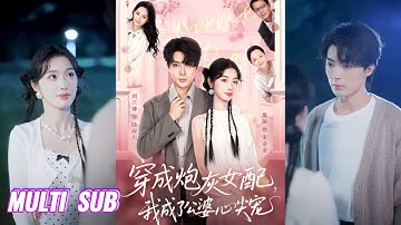 🔥🔥🔥【完整版】刘兰博＆墨凝《穿成炮灰女配，我成了公婆心尖宠》贪财好色炮灰妻子✖冷峻禁欲科研大佬，女孩穿成万人嫌的炮灰前妻，死缠烂打求收留，没成想竟悄悄俘获全家！#短剧 #完結 #蔓蔓書屋 #大结局